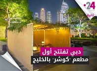 دبي تفتتح أول مطعم "كوشر" بالخليج