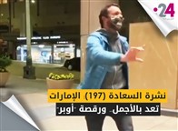 نشرة السعادة (197): الإمارات تعد بالأجمل.. ورقصة "أوبر"