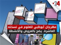 مهرجان أبوظبي للعلوم في نسخته العاشرة.. يضج بالعروض والأنشطة