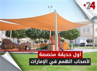  أول حديقة مخصصة لأصحاب الهمم في الإمارات 