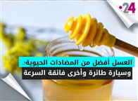 نشرتك (89): العسل أفضل من المضادات الحيوية!