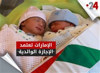 الإمارات تعتمد "الإجازة الوالدية"