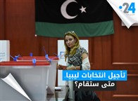 تأجيل انتخابات ليبيا.. متى ستقام؟
