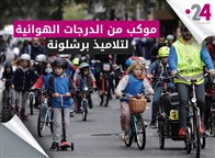 موكب من  الأهالي على دراجاتهم الهوائية يقلّ تلاميذ برشلونة إلى مدارسهم