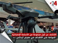 مجموعة الأسلحة الإماراتية الحوامة الأولى.. في آيدكس 2021