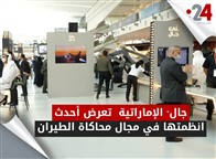 "جال" الإماراتية تعرض أحدث أنظمتها في مجال محاكاة الطيران