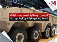 "الجسور" الإماراتية تعرض جديد آلياتها العسكرية البرمائية في "آيدكس 2021"