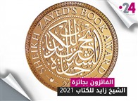 الفائزون بجائزة الشيخ زايد للكتاب 2021