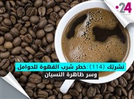 نشرتك (114): خطر شرب القهوة للحوامل وسر ظاهرة النسيان