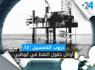 دروب الخمسين (15): أوائل حقول النفط في أبوظبي