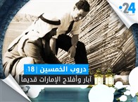 دروب الخمسين (18): آبار وأفلاج الإمارات قديماً