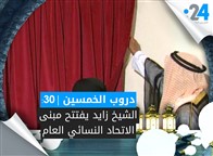 دروب الخمسين (30): الشيخ زايد يفتتح مبنى الاتحاد النسائي العام