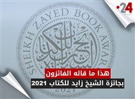 هذا ما قاله الفائزون بجائزة الشيخ زايد للكتاب 2021