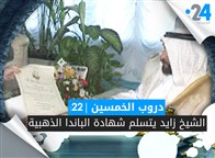 دروب الخمسين (22): الشيخ زايد يتسلم شهادة الباندا الذهبية