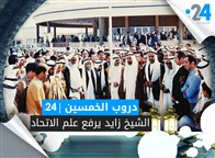 دروب الخمسين (24): الشيخ زايد يرفع علم الاتحاد