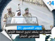 دروب الخمسين (25): الشيخ زايد يشهد تخريج الدفعة الأولى لمتطوعي الجيش