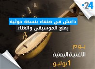 داعش في صنعاء بنسخة حوثية يمنع الموسيقى والغناء