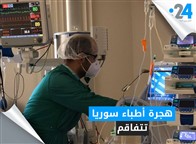 هجرة أطباء سوريا تتفاقم