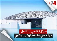 مركز ثقافي متكامل.. جولة في متحف لوفر أبوظبي