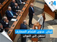 لبنان.. عدوى اقتحام المصارف تنتقل إلى النواب