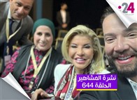 نشرة المشاهير (644): أنغام مذيعة غداً.. وكواليس لقاء المشاهير بمنتدى الإعلام العربي
