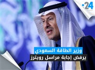 وزير الطاقة السعودي يرفض إجابة مراسل رويترز