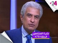 نشرة المشاهير (478): الداخلية الكويتية ترد على تساؤلات أحلام.. والنجوم ينعون الإبراشي
