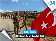 تركيا تتجه نحو عملية برية في سوريا.. هل من رادع؟