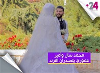 محمد سال وأمير عموري يتصدران الترند