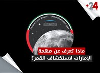 ماذا تعرف عن مهمة الإمارات لاستكشاف القمر؟