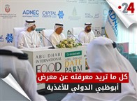 كل ما تريد معرفته عن معرض أبوظبي الدولي للأغذية