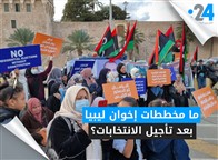 ما مخططات إخوان ليبيا بعد تأجيل الانتخابات؟