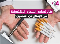 هل تساعد السجائر الإلكترونية في الإقلاع عن التدخين؟