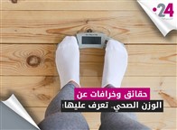 حقائق وخرافات عن الوزن الصحي.. تعرف عليها!