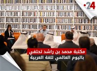 مكتبة محمد بن راشد تحتفي باليوم العالمي للغة العربية