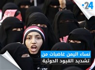 نساء اليمن غاضبات من تشديد القيود الحوثية