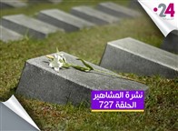 نشرة المشاهير(727): مشاهير عرب رحلوا عن عالمنا في 2022