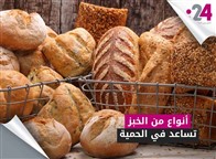 أنواع من الخبز تساعد في الحمية