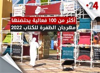 أكثر من 100 فعالية يحتضنها مهرجان الظفرة للكتاب 2022