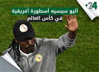 أليو سيسيه أسطورة أفريقية في كأس العالم
