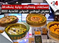 مسابقات وفعاليات دولية يشهدها معرض أبوظبي الدولي للأغذية 2022