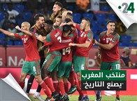 منتخب المغرب "يصنع التاريخ"