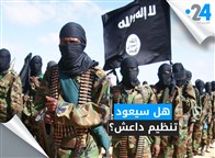 هل سيعود تنظيم داعش؟