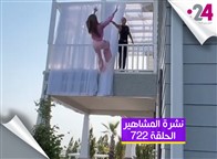 نشرة المشاهير(722): سقوط فنانات من الشرفة!وتبرئة عمرو أديب من قضية رمضان