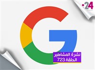 نشرة المشاهير(723): 10 أغنيات عربية تصدرت غوغل هذا العام