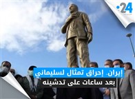 إيران.. إحراق تمثال لسليماني بعد ساعات على تدشينه