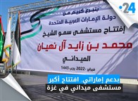بدعم إماراتي.. افتتاح أكبر مستشفى ميداني في غزة
