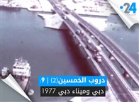دروب الخمسين (الجزء الثاني): دبي وميناء دبي 1977