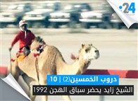 دروب الخمسين (الجزء الثاني): الشيخ زايد يحضر سباق الهجن 1992
