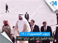 دروب الخمسين (الجزء الثاني): زيارة الشيخ زايد إلى تركيا 1987